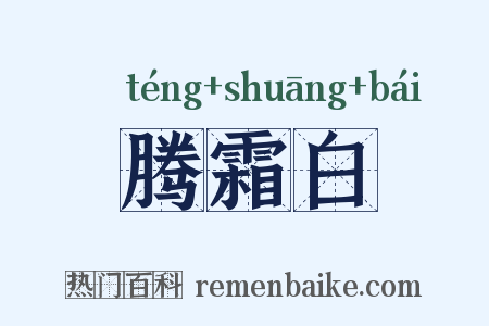腾霜白是什么意思的图片